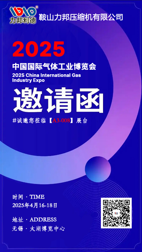 鞍山力邦壓縮機(jī)邀請(qǐng)您參加2025中國(guó)國(guó)際氣體工業(yè)博覽會(huì)